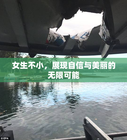 女生不小，展现自信与美丽的无限可能