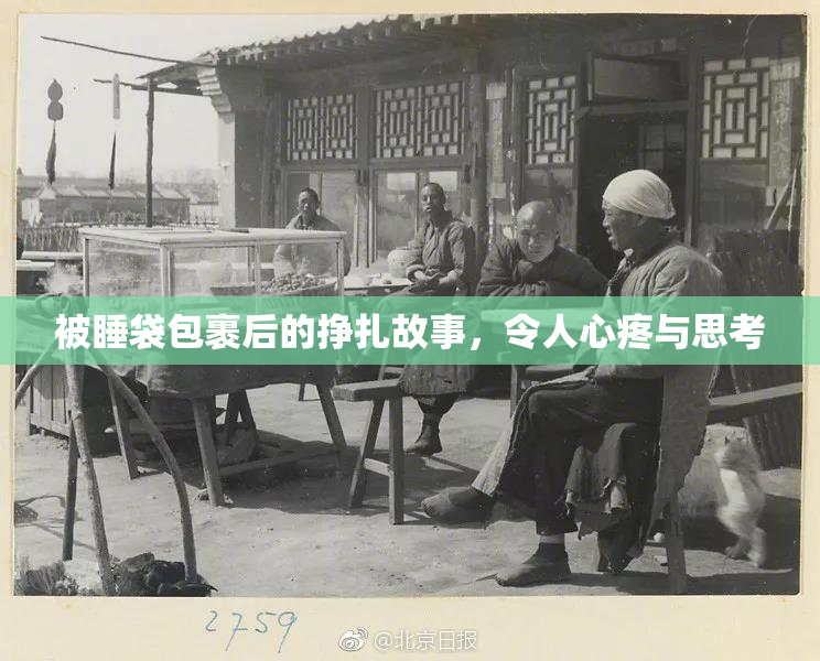 被睡袋包裹后的挣扎故事，令人心疼与思考