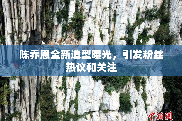 陈乔恩全新造型曝光，引发粉丝热议和关注