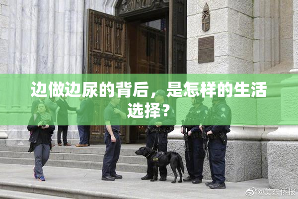 边做边尿的背后，是怎样的生活选择？