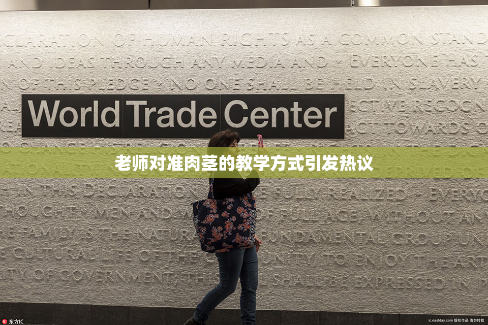 老师对准肉茎的教学方式引发热议