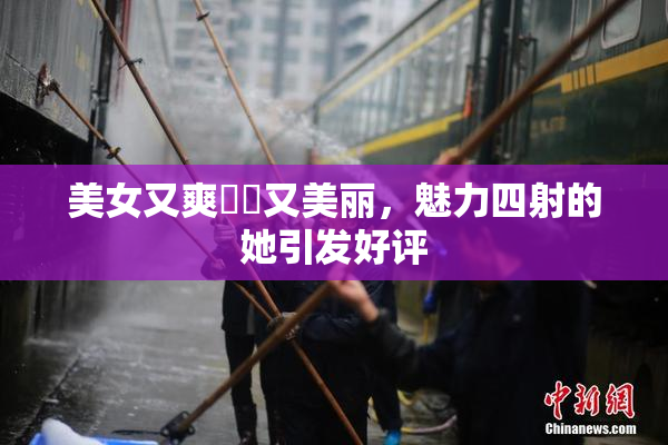 美女又爽❌‌又美丽，魅力四射的她引发好评