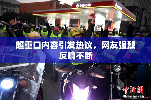 超重口内容引发热议，网友强烈反响不断