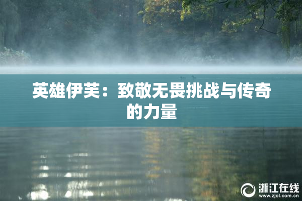 英雄伊芙：致敬无畏挑战与传奇的力量