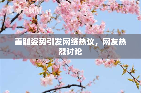 羞耻姿势引发网络热议，网友热烈讨论