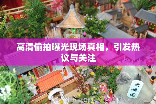 高清偷拍曝光现场真相，引发热议与关注
