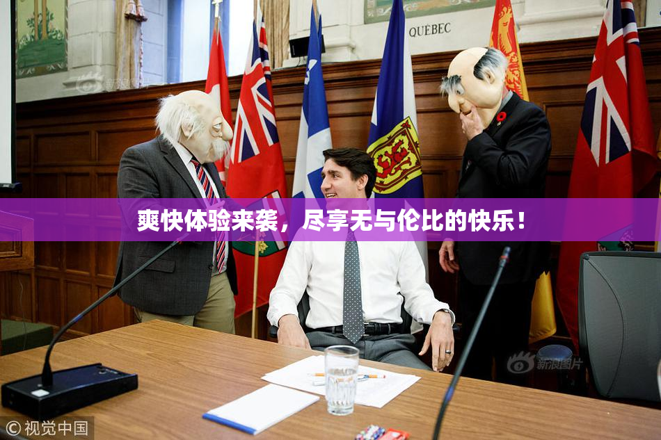 爽快体验来袭，尽享无与伦比的快乐！