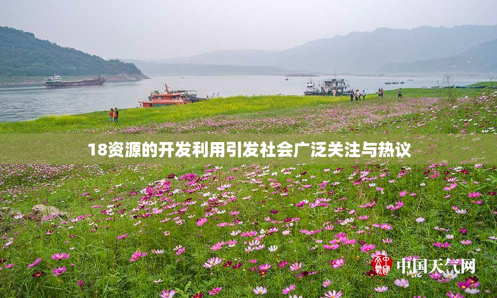 18资源的开发利用引发社会广泛关注与热议