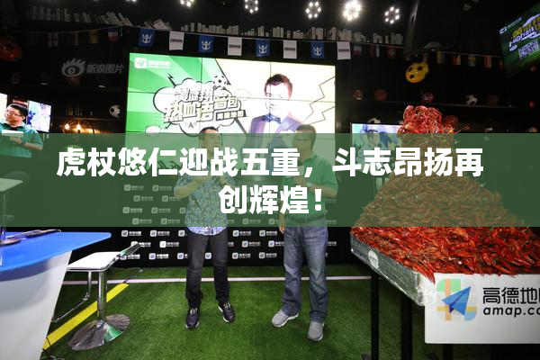 虎杖悠仁迎战五重，斗志昂扬再创辉煌！