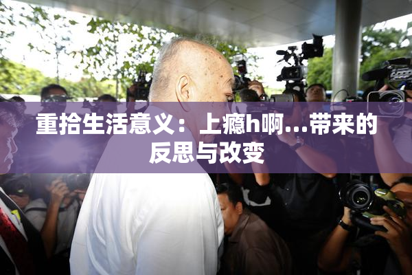 重拾生活意义：上瘾h啊…带来的反思与改变
