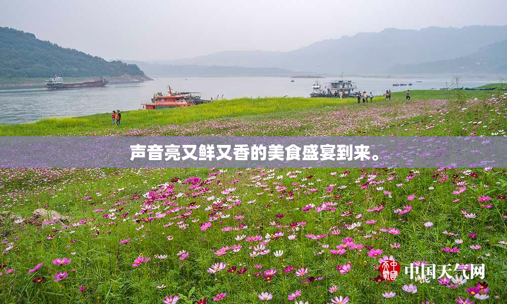 声音亮又鲜又香的美食盛宴到来。
