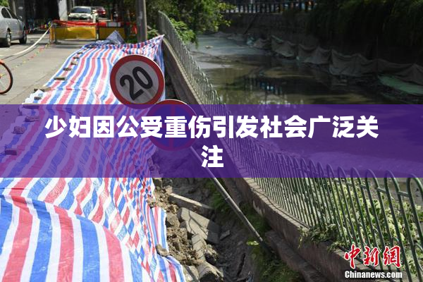 少妇因公受重伤引发社会广泛关注