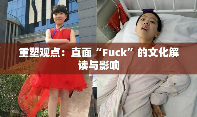 重塑观点：直面“Fuck”的文化解读与影响