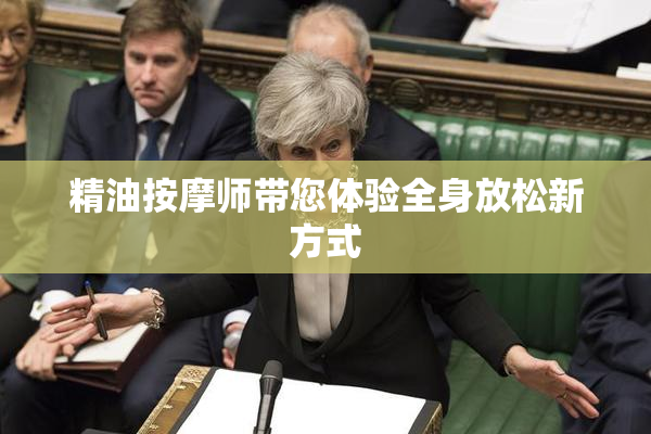 精油按摩师带您体验全身放松新方式