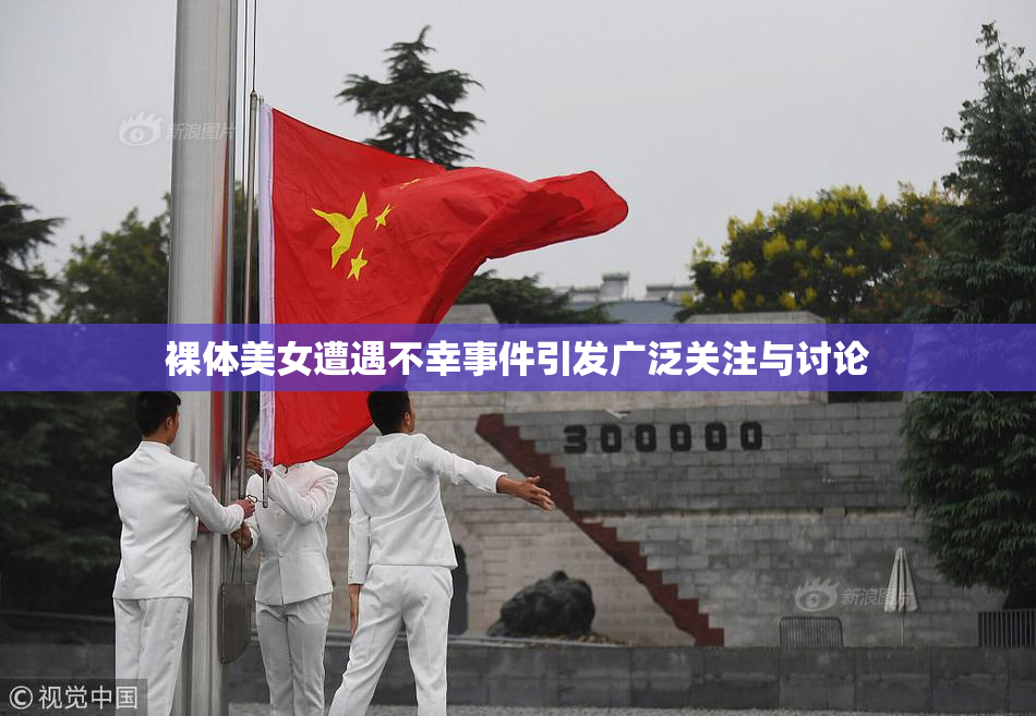 裸体美女遭遇不幸事件引发广泛关注与讨论