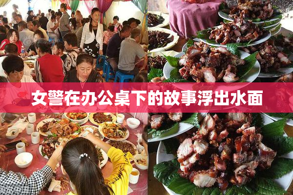 女警在办公桌下的故事浮出水面