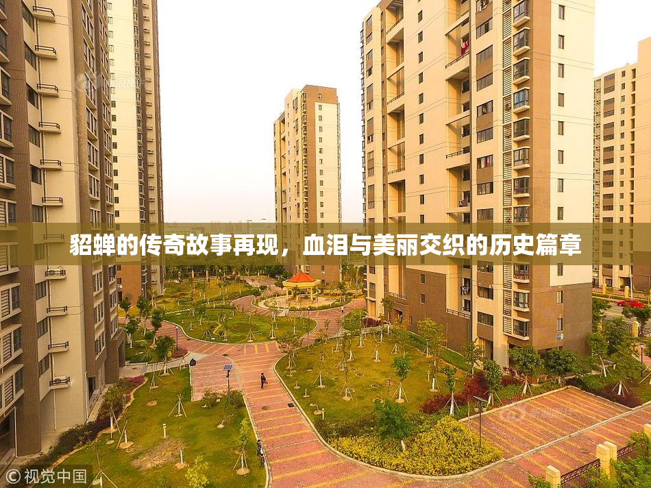 貂蝉的传奇故事再现，血泪与美丽交织的历史篇章