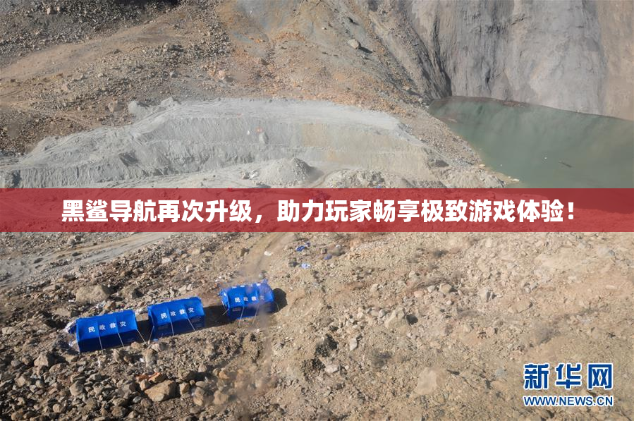 黑鲨导航再次升级，助力玩家畅享极致游戏体验！