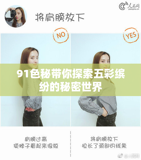 91色秘带你探索五彩缤纷的秘密世界