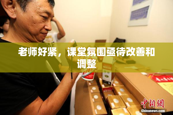老师好紧，课堂氛围亟待改善和调整