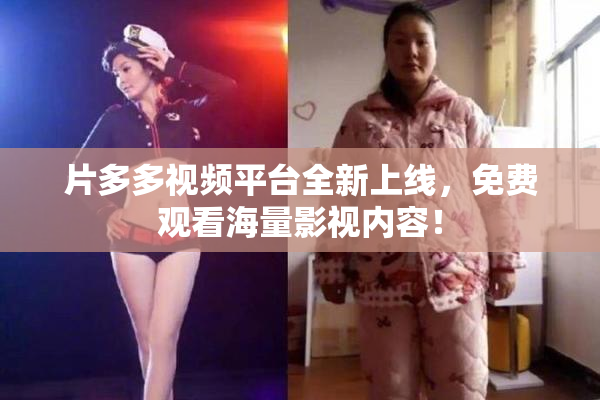 片多多视频平台全新上线，免费观看海量影视内容！
