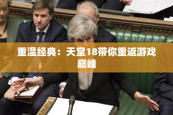 重温经典：天堂18带你重返游戏巅峰