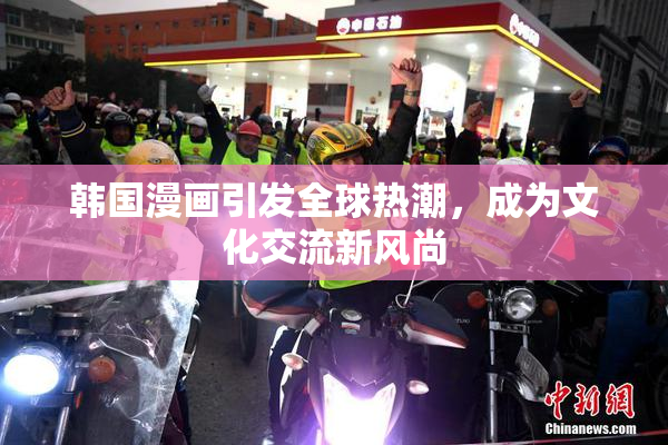 韩国漫画引发全球热潮，成为文化交流新风尚