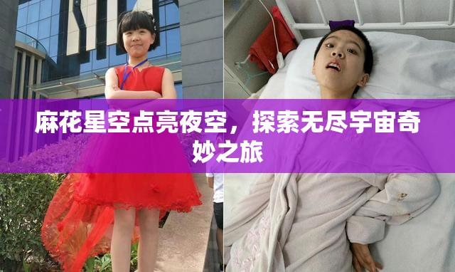 麻花星空点亮夜空，探索无尽宇宙奇妙之旅