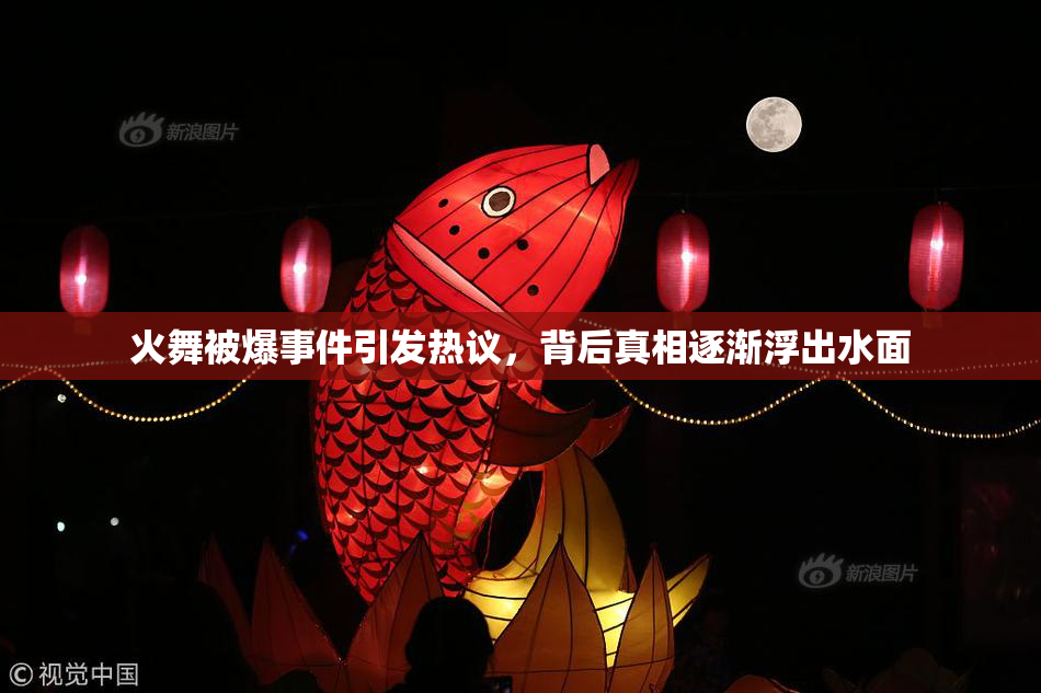 火舞被爆事件引发热议，背后真相逐渐浮出水面