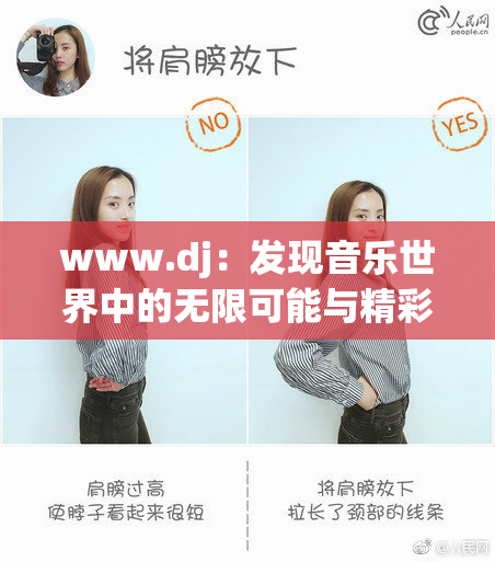 www.dj：发现音乐世界中的无限可能与精彩体验