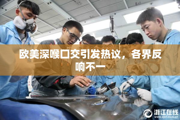 欧美深喉囗交引发热议，各界反响不一