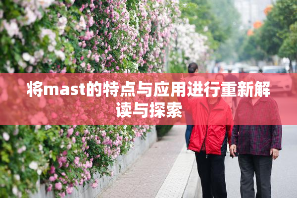 将mast的特点与应用进行重新解读与探索
