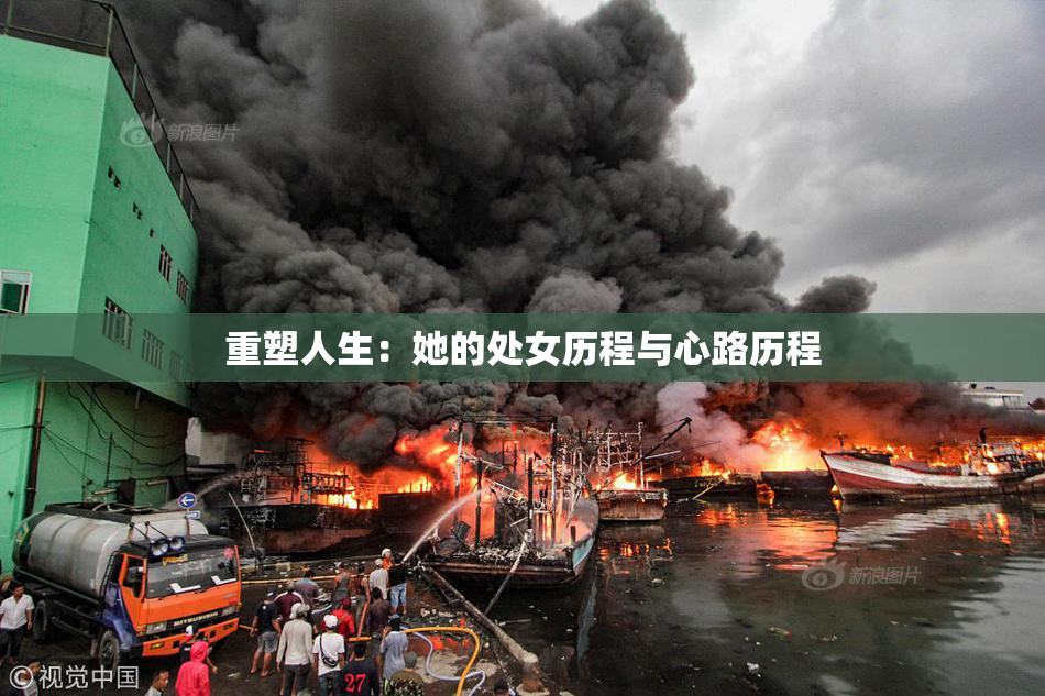 重塑人生：她的处女历程与心路历程