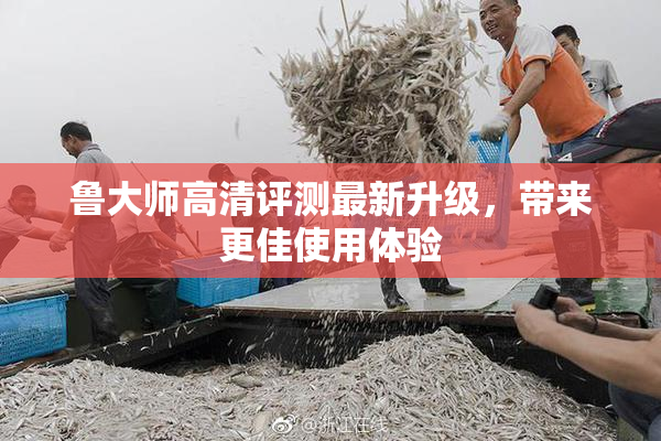 鲁大师高清评测最新升级，带来更佳使用体验