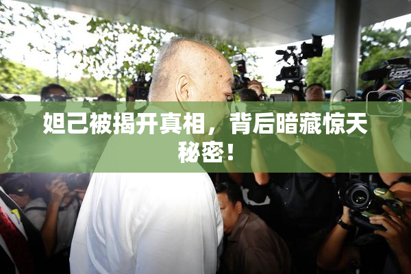 妲己被揭开真相，背后暗藏惊天秘密！