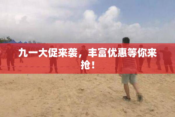 九一大促来袭，丰富优惠等你来抢！