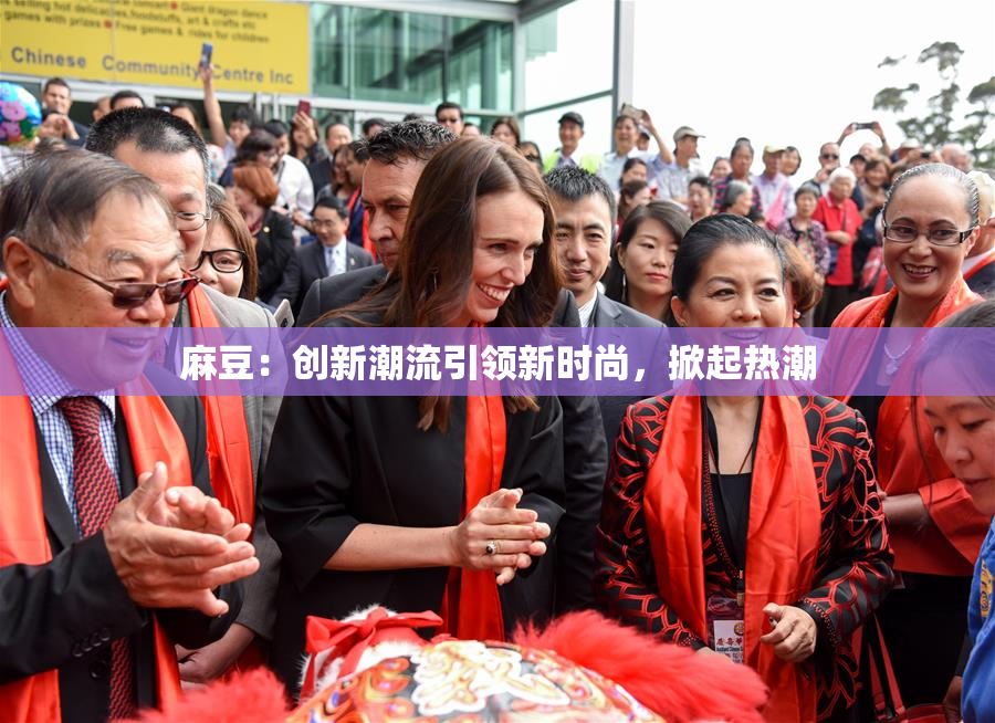 麻豆：创新潮流引领新时尚，掀起热潮