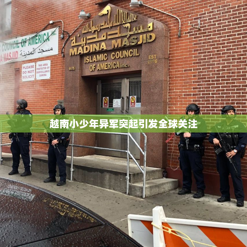 越南小少年异军突起引发全球关注