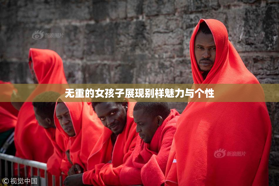 无重的女孩子展现别样魅力与个性