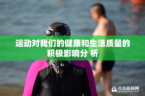 运动对我们的健康和生活质量的积极影响分 析