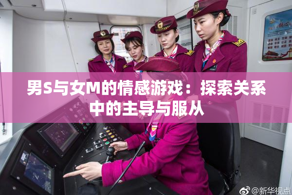男S与女M的情感游戏：探索关系中的主导与服从