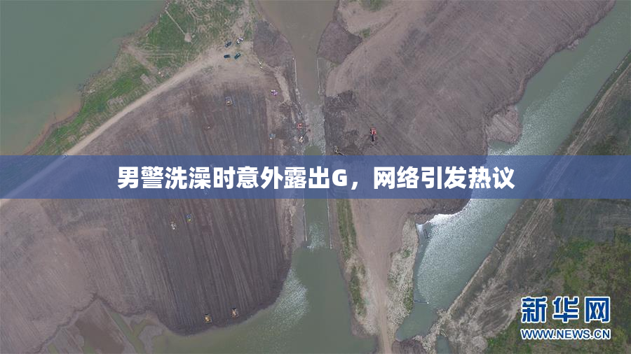 男警洗澡时意外露出G，网络引发热议