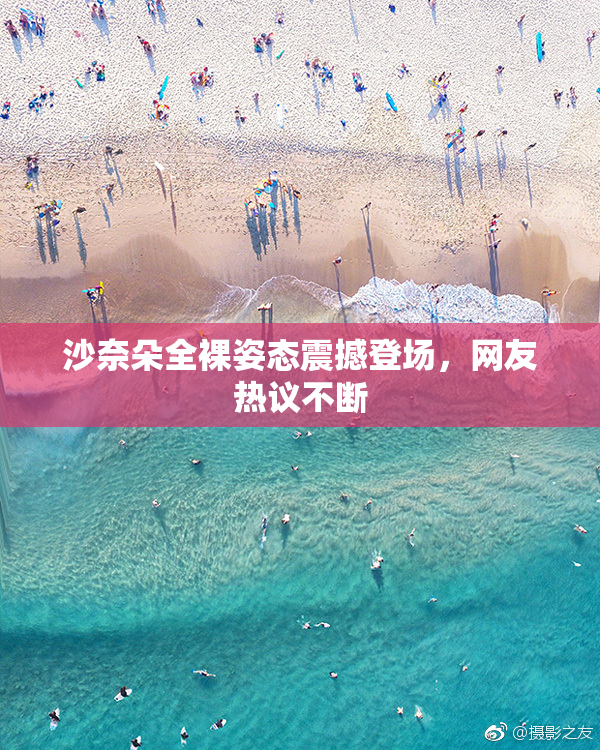 沙奈朵全裸姿态震撼登场，网友热议不断