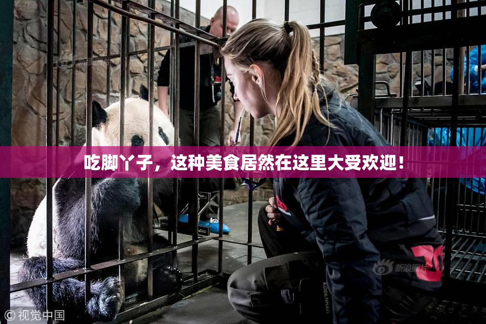 吃脚丫子，这种美食居然在这里大受欢迎！