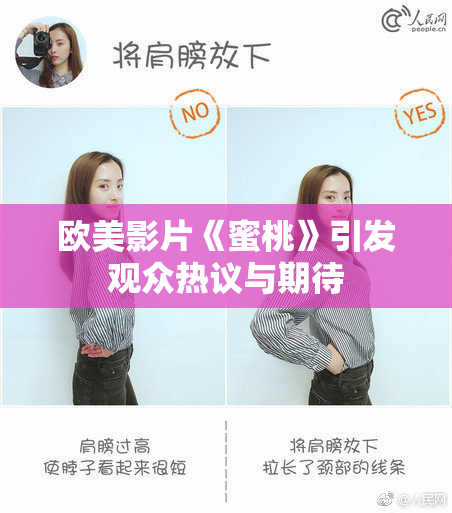 欧美影片《蜜桃》引发观众热议与期待