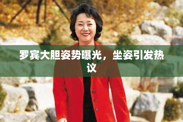 罗宾大胆姿势曝光，坐姿引发热议