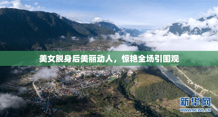 美女脱身后美丽动人，惊艳全场引围观