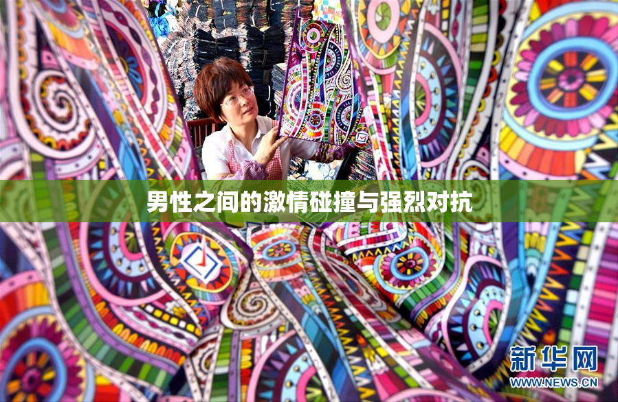 男性之间的激情碰撞与强烈对抗