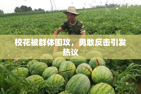 校花被群体围攻，勇敢反击引发热议