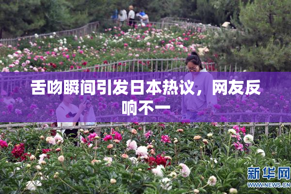 舌吻瞬间引发日本热议，网友反响不一